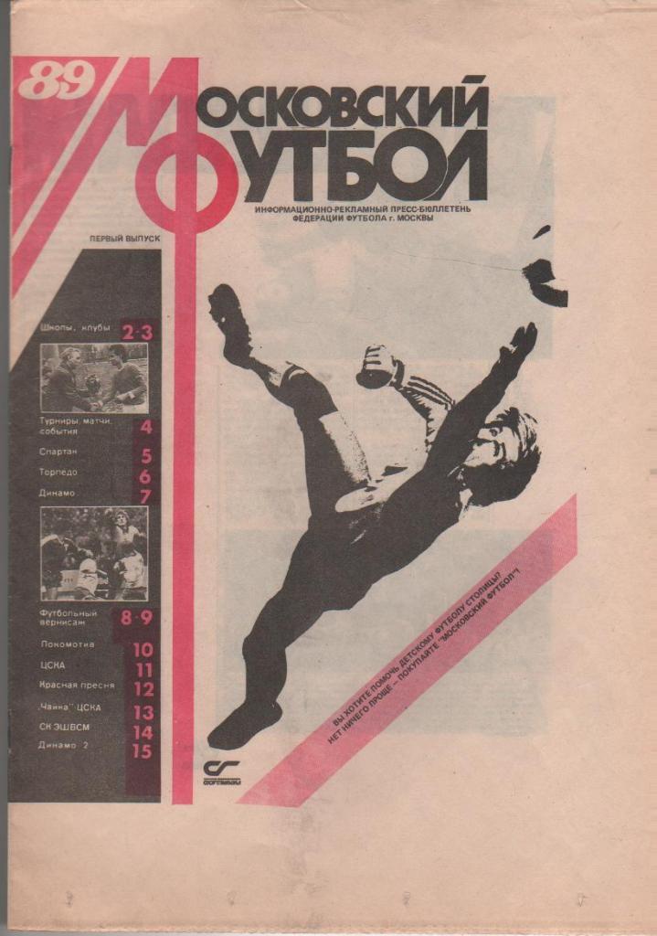 газета Московский футбол г.Москва 1989г. №1