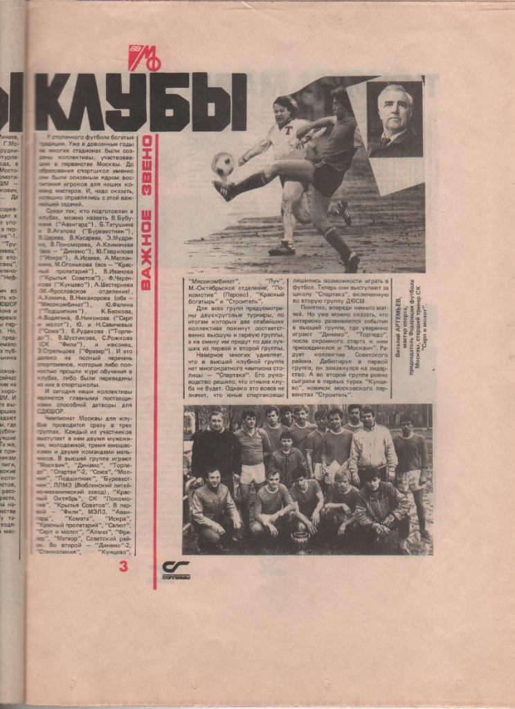 газета Московский футбол г.Москва 1989г. №1 1