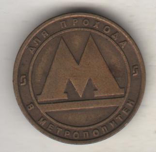 монета жетон метрополитен г.Санкт-Петербург 1990-2000гг. не магнитится