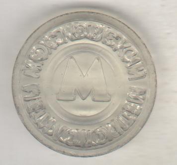 монета жетон метрополитен г.Москва 1990-2000гг. пластмасса с зеленоватым оттенко