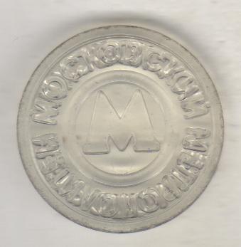 монета жетон метрополитен г.Москва 1990-2000гг. пластмасса с зеленоватым оттенко 1