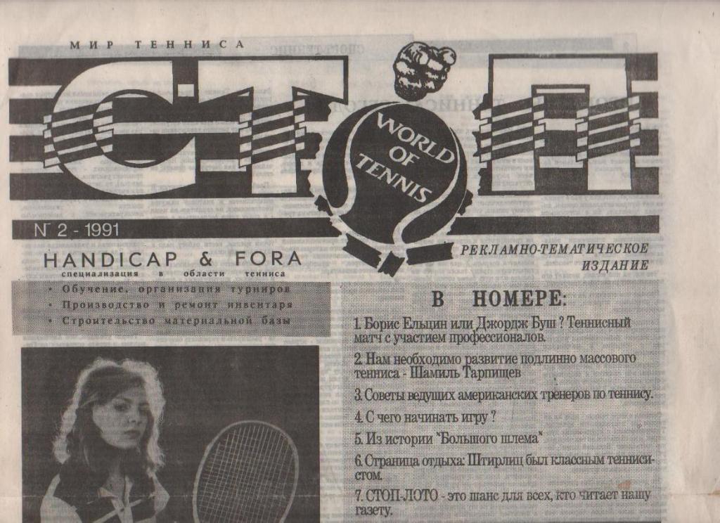 газета теннис Стоп (про теннис) г.Свердловск 1991г. №2