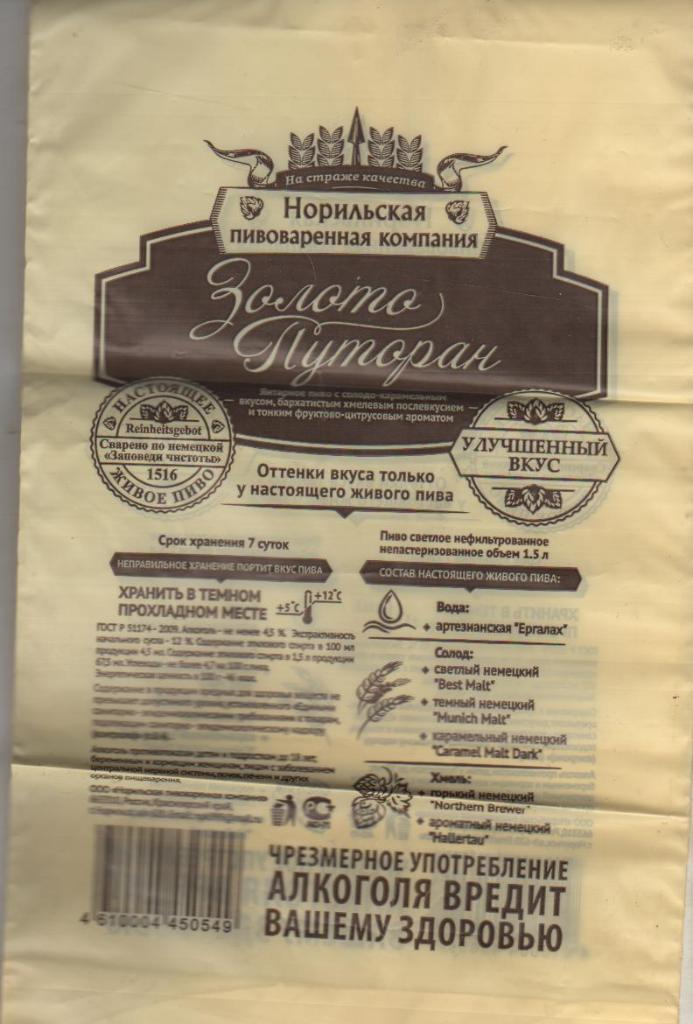 этикетка пивная Золото Путоран янтарное пивзавод г.Норильск 1,5л (пакет) 1
