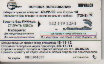 карта пластиковая телефонная карта г.Норильск 150руб. паровоз 1