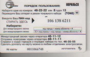 карта пластиковая телефонная карта г.Норильск 150руб. здание аэрофлота 1