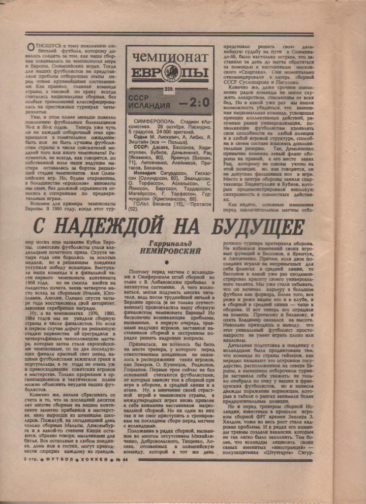 газета спорт еженедельник Футбол - Хоккей г.Москва 1987г. №44 1