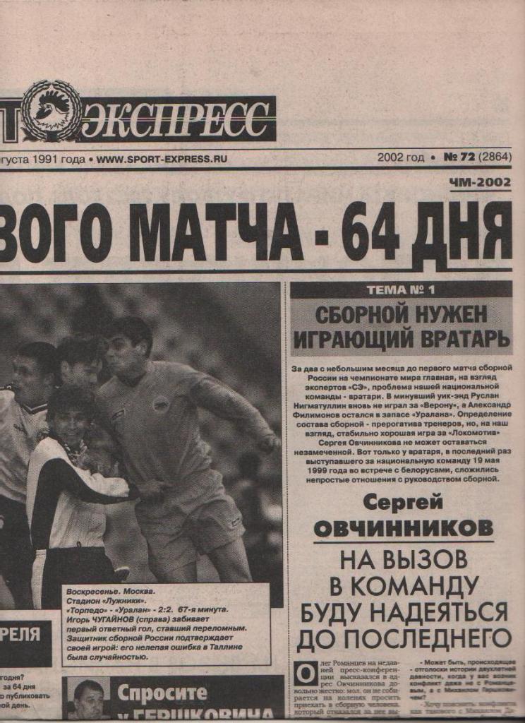 газета футбол Спорт - экспресс г.Красноярск 2002г. №72