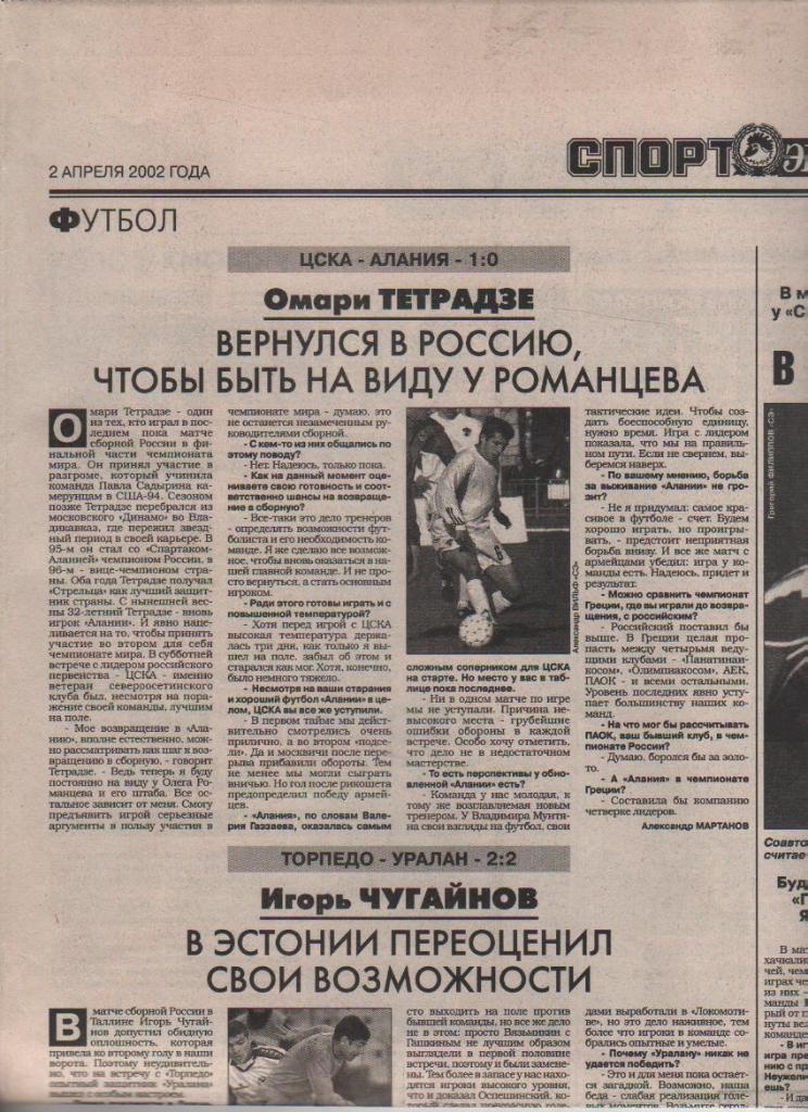 газета футбол Спорт - экспресс г.Красноярск 2002г. №72 1