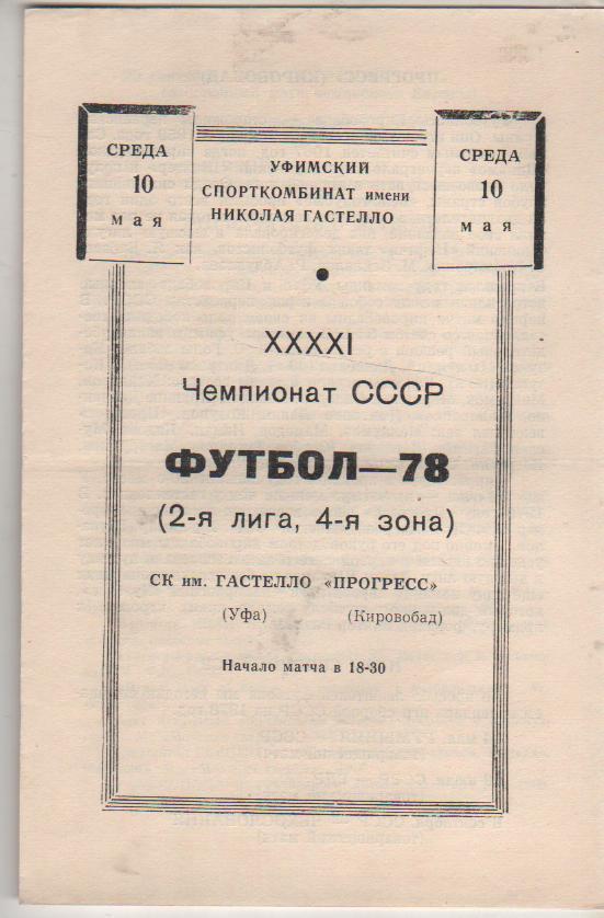 пр-ка футбол Гастелло Уфа - Прогресс Кировобад 1978г.