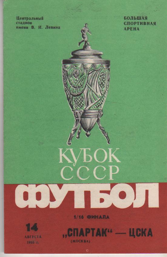 пр-ки футбол Спартак Москва - ЦСКА Москва кубок СССР 1/16 финала 1985г.