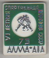 значoк борьба VI-я летняя спартакиада народов СССР по борьбе г.Алма-Ата 1975г.