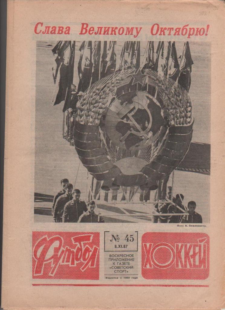 газета спорт еженедельник Футбол - Хоккей г.Москва 1987г. №45