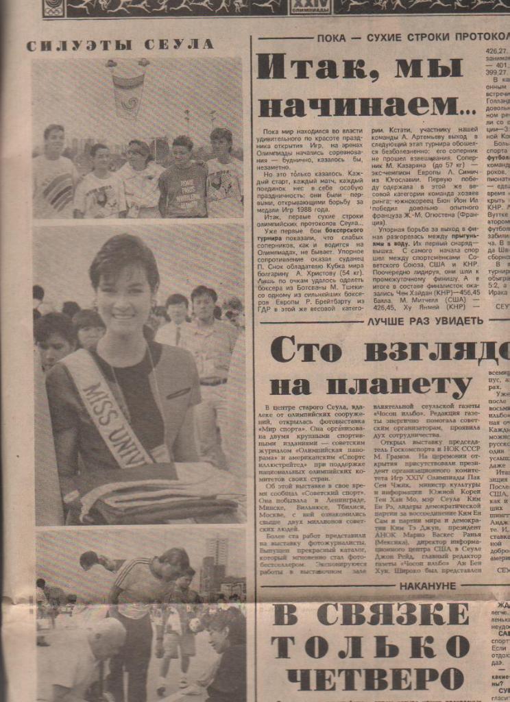 газета спорт Советский спорт г.Москва 1988г. №215 ОЛИМПИАДА 1