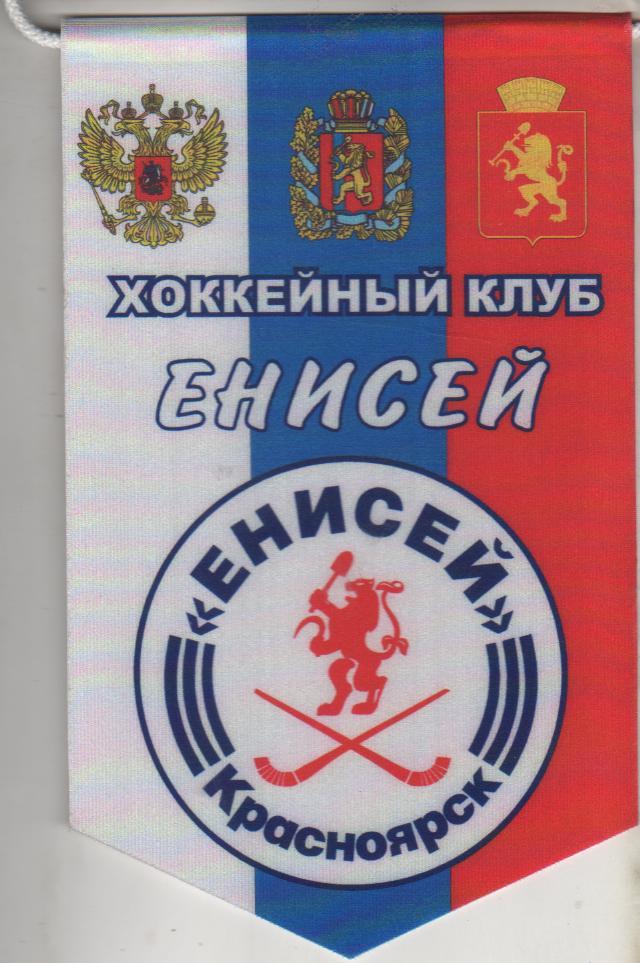 вымпел хоккей с мячом эмблема наградной ХК Енисей г.Красноярск (фирменный)