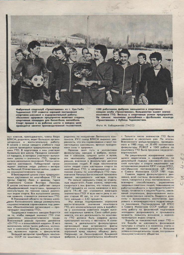 вырезки из журналов и книг футбол Трикотажник Ура-Тюбе, Таджикская ССР 1982г.