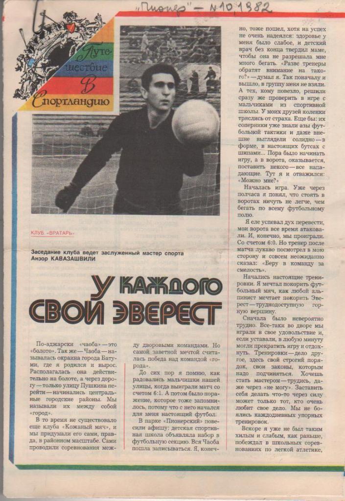 вырезки из журналов футбол клуб Вратарь А. Кавазашвили У каждого свой Э 1982г
