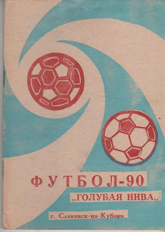 к/c футбол Славянск-на-Кубани 1990г.