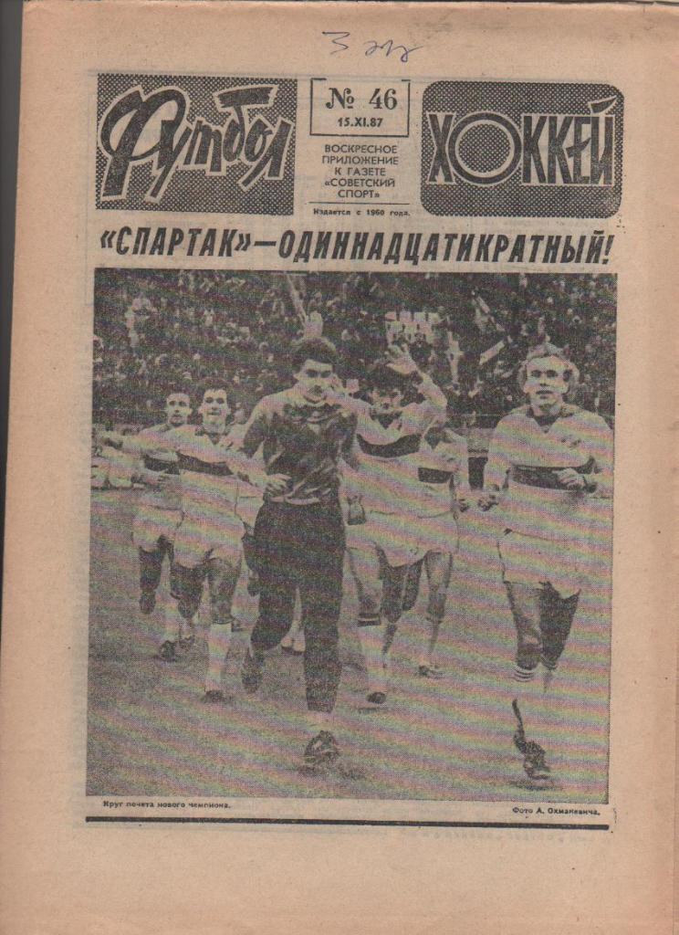 газета спорт еженедельник Футбол - Хоккей г.Москва 1987г. №46