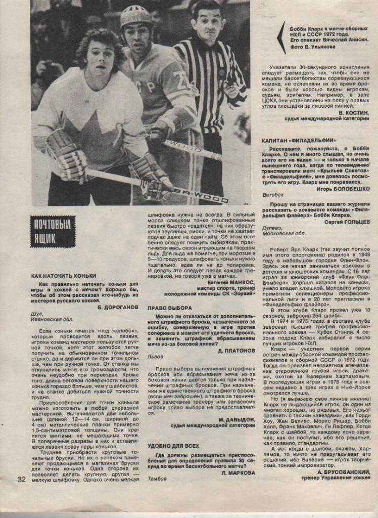 вырезки из журналов хоккей сб.СССР - сб.Канада В. Анисин против Б. Кларка 1980г.