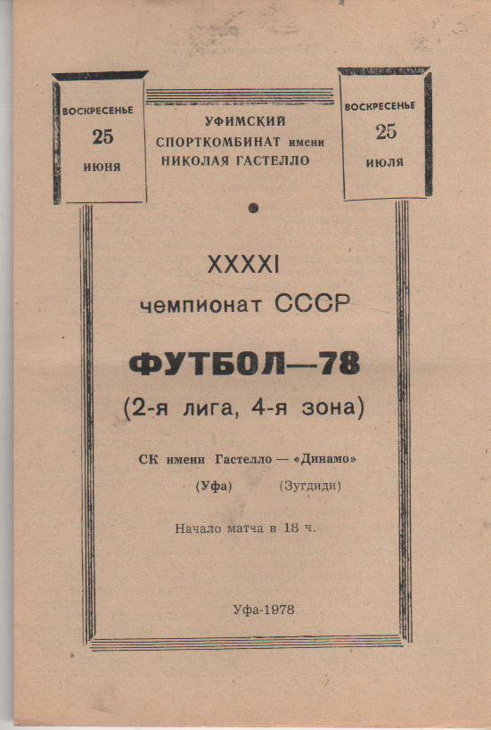 пр-ка футбол Гастелло Уфа - Динамо Зугдиди 1978г.