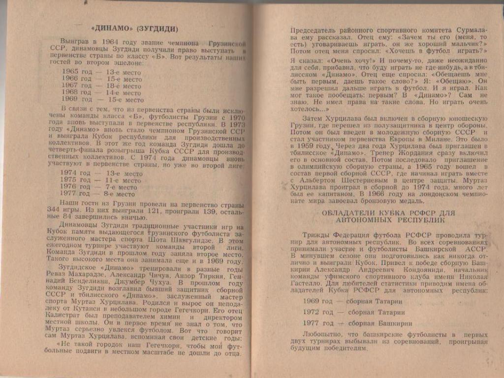 пр-ка футбол Гастелло Уфа - Динамо Зугдиди 1978г. 1