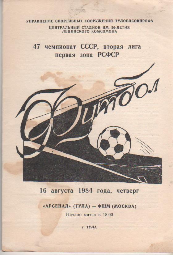 пр-ка футбол ТОЗ Тула - ФШМ Москва 1984г.