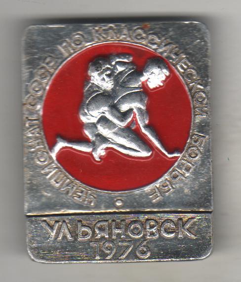 значoк борьба чемпионат СССР по классической борьбе г.Ульяновск 1976г.