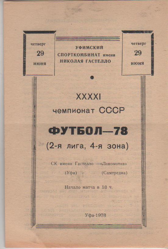 пр-ка футбол Гастелло Уфа - Локомотив Самтредиа 1978г.