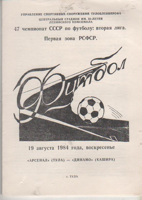 пр-ка футбол Арсенал Тула - Динамо Кашира 1984г.