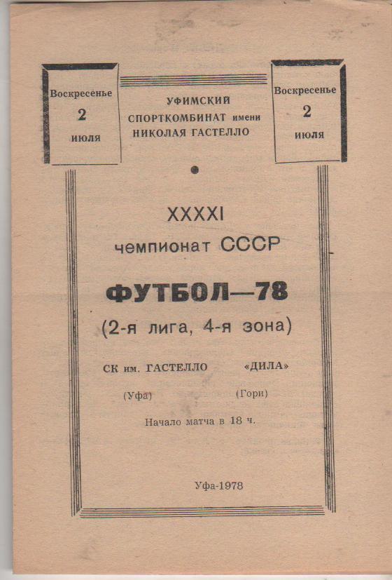 пр-ка футбол Гастелло Уфа - Дила Гори 1978г.