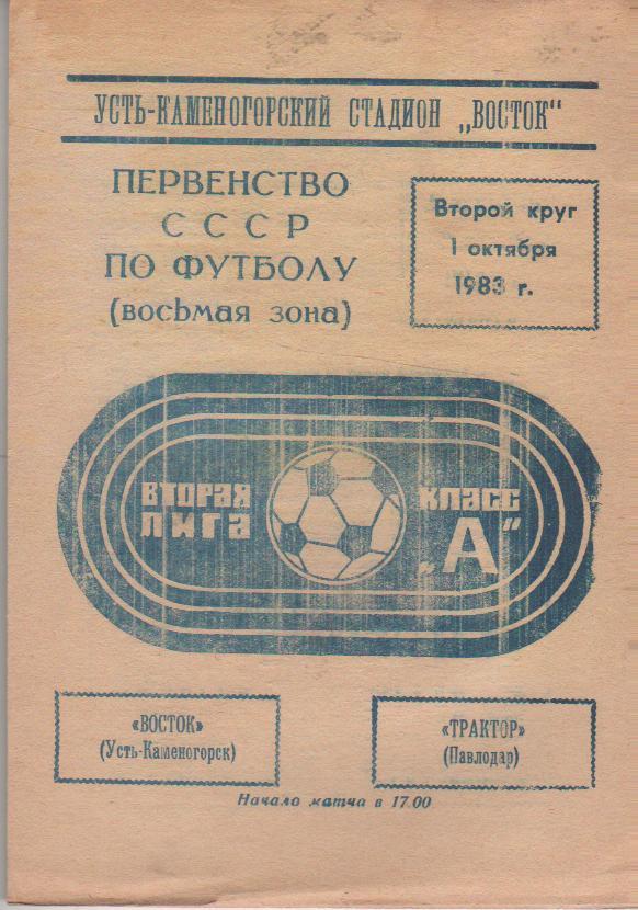 пр-ка футбол Восток Усть-Каменогорск - Трактор Павлодар 1983г.