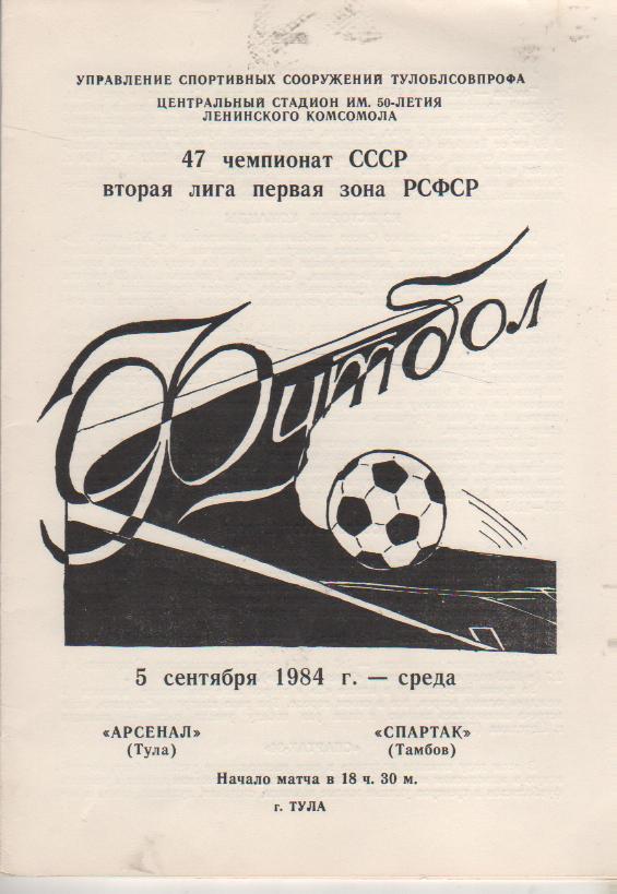 пр-ка футбол Арсенал Тула - Спартак Тамбов 1984г.