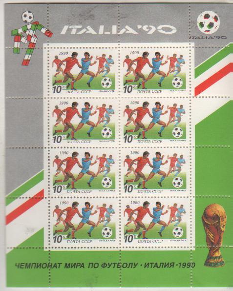 марки футбол чемпионат мира по футболу Италия-90 СССР 1990г. малый лист