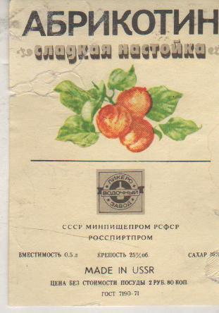 этикетк настойка сладкая отмокашка Абрикотин водзавод Росспиртпром РСФС 0,5л