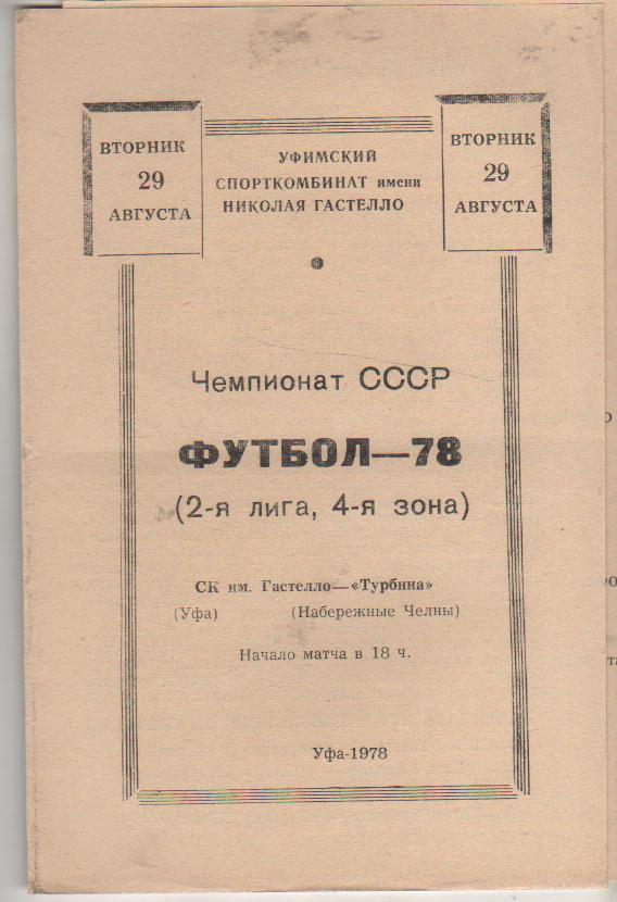 пр-ка футбол Гастелло Уфа - Турбина Набережные Челны 1978г.