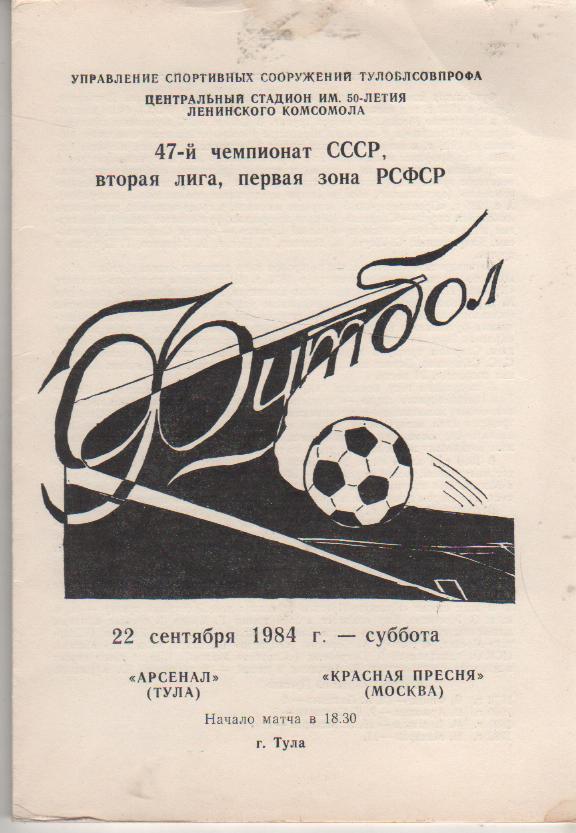 пр-ка футбол Арсенал Тула - Красная Пресня Москва 1984г.