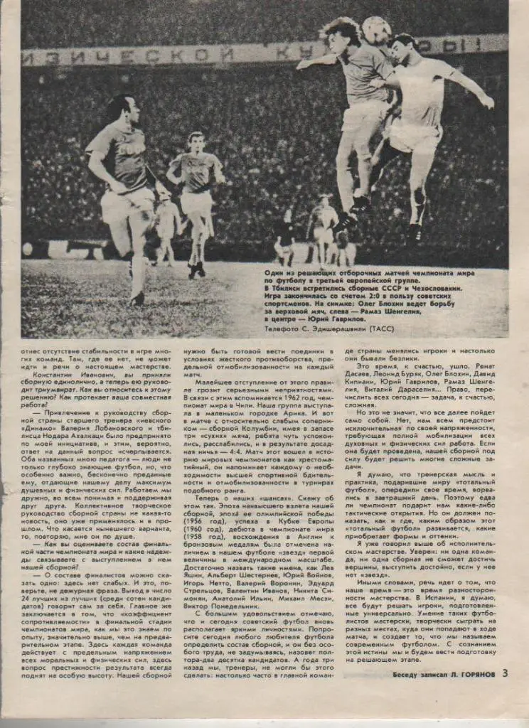 вырезки из журналов матч сб. СССР - сб. Чехословакия г.Тбилиси 33 лучших 1981г.
