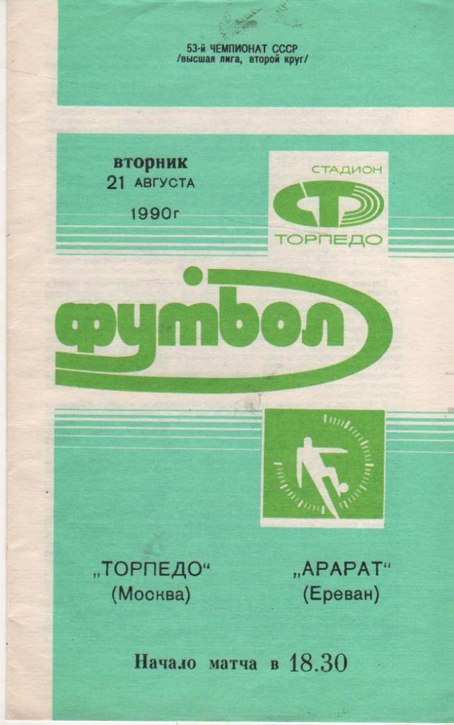 пр-ка футбол Торпедо Москва - Арарат Ереван 1990г.