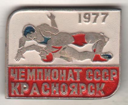 значoк борьба чемпионат СССР по борьбе г.Красноярск 1977г.