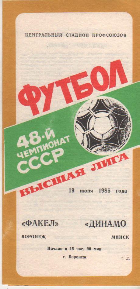 пр-ка футбол Факел Воронеж - Динамо Минск 1985г.