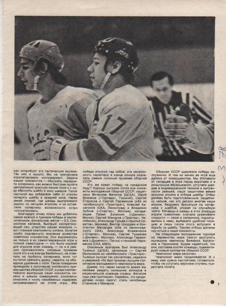 вырезки из журналов хоккеисты молодежной сборной СССР - чемпионы мира 1978г.