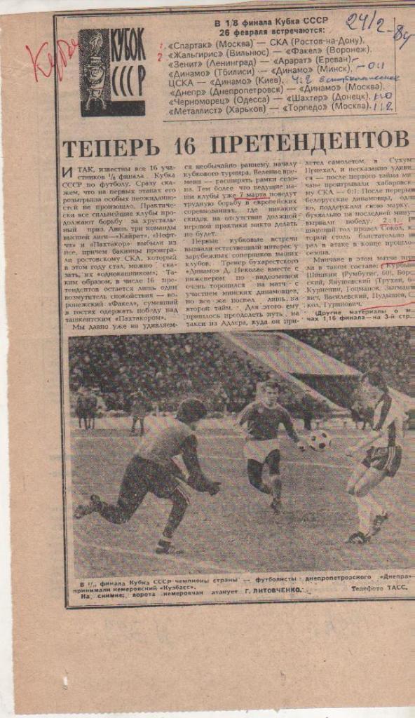 статьи футбол №328 жеребьевка кубка СССР 1/8 финала 1984г.