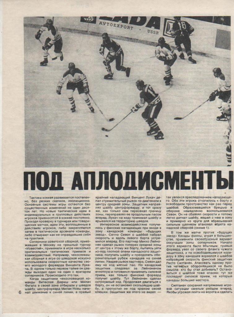 вырезки из журналов хоккеисты сб. Чехословакия - сб. Швеция в атаке 1979г.