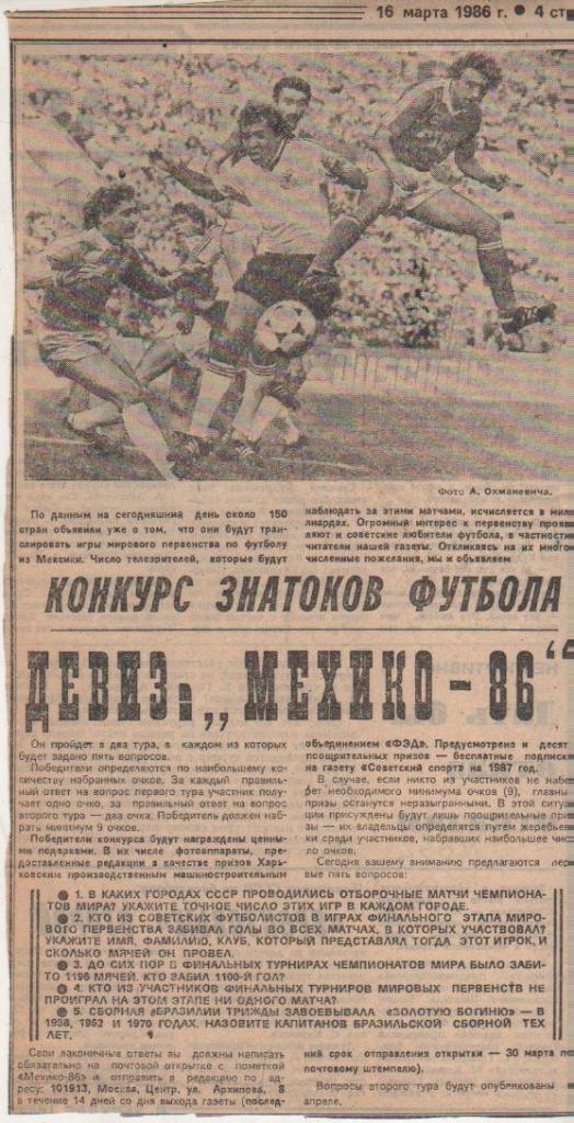 статьи футбол №333 конкурс знатоков футбола Девиз - Мехико-86 1986г.