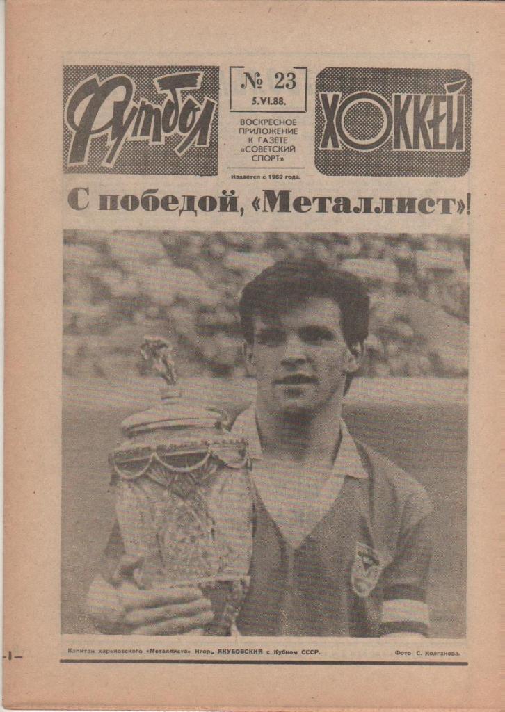 газета спорт еженедельник Футбол - Хоккей г.Москва 1988г. №23