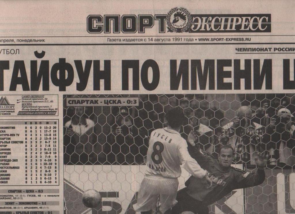газета футбол Спорт - экспресс г.Красноярск 2002г. №89 апрель брак