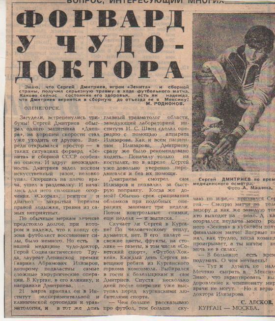 статьи футбол №338 статья Форвард у чудо-доктора о С. Дмитриеве Зенит 1984г.