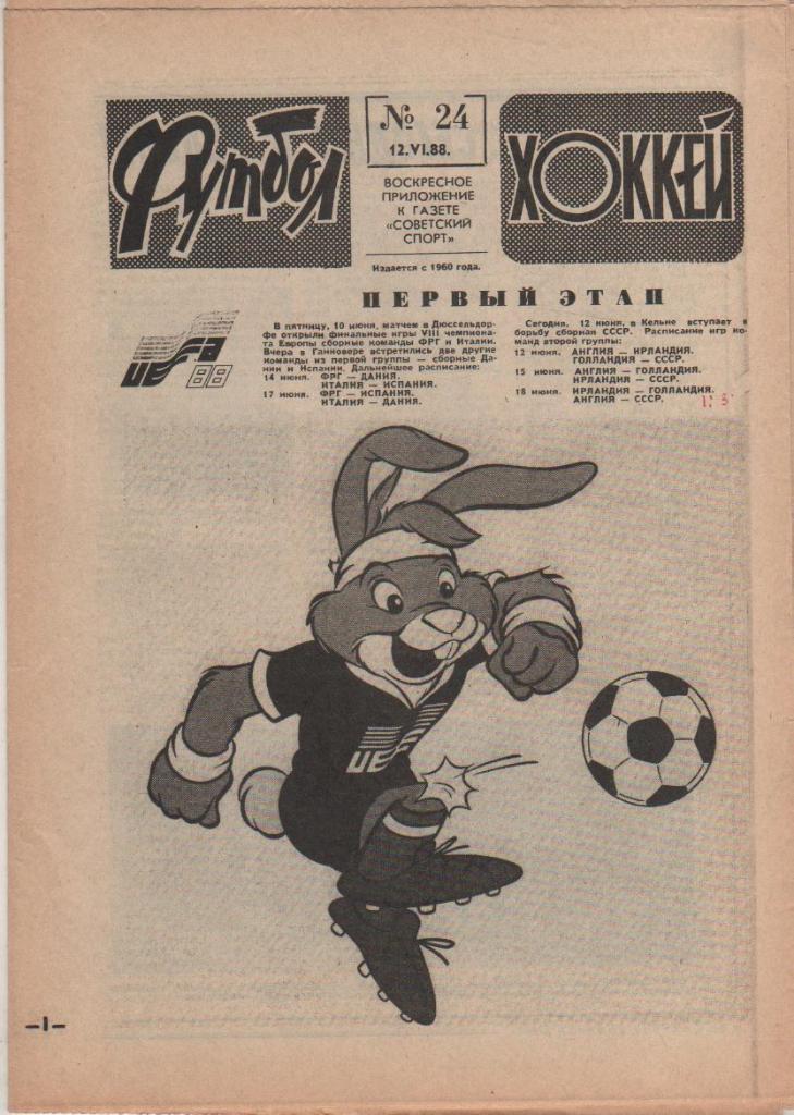 газета спорт еженедельник Футбол - Хоккей г.Москва 1988г. №24