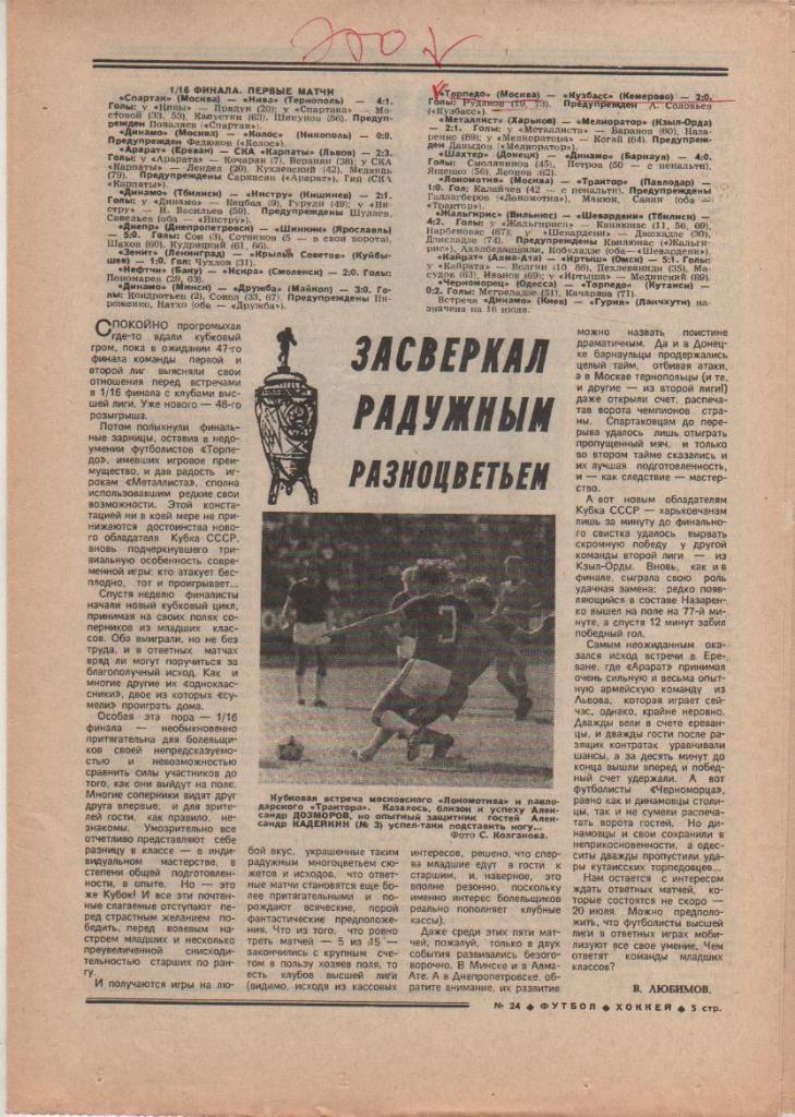 газета спорт еженедельник Футбол - Хоккей г.Москва 1988г. №24 1