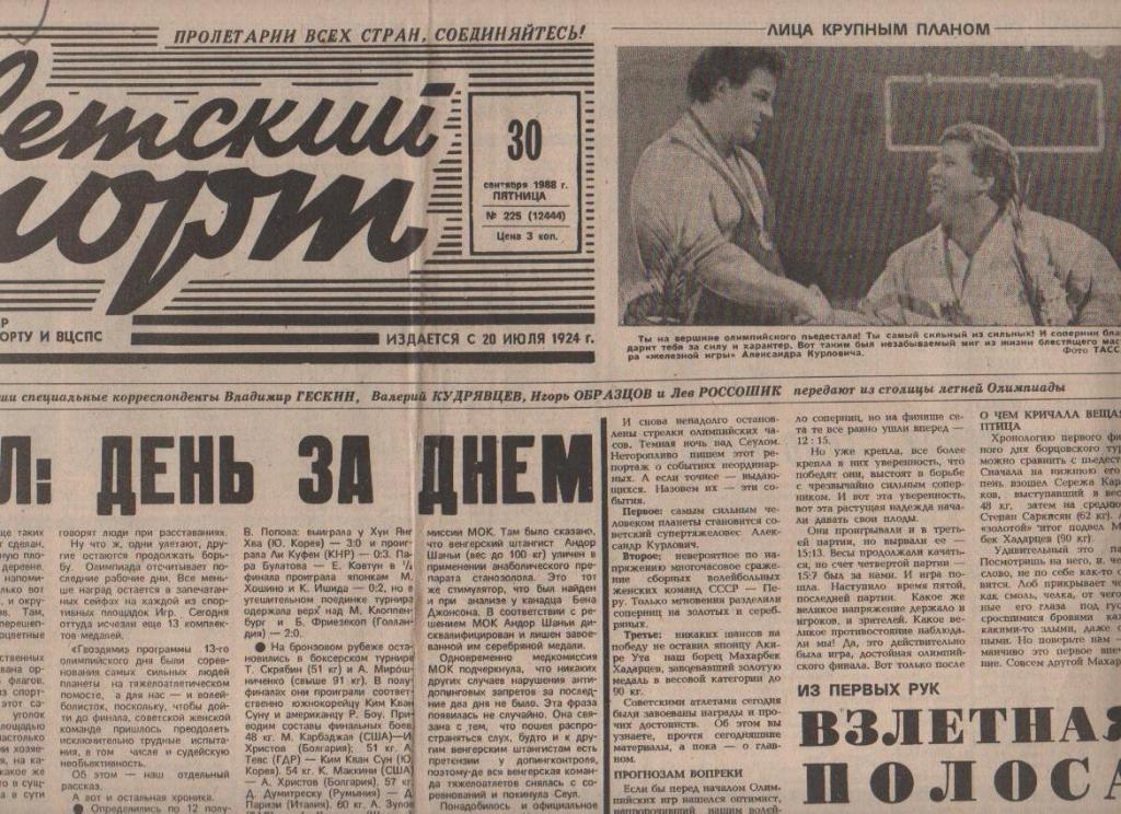 газета спорт Советский спорт г.Москва 1988г. №225 ОЛИМПИАДА